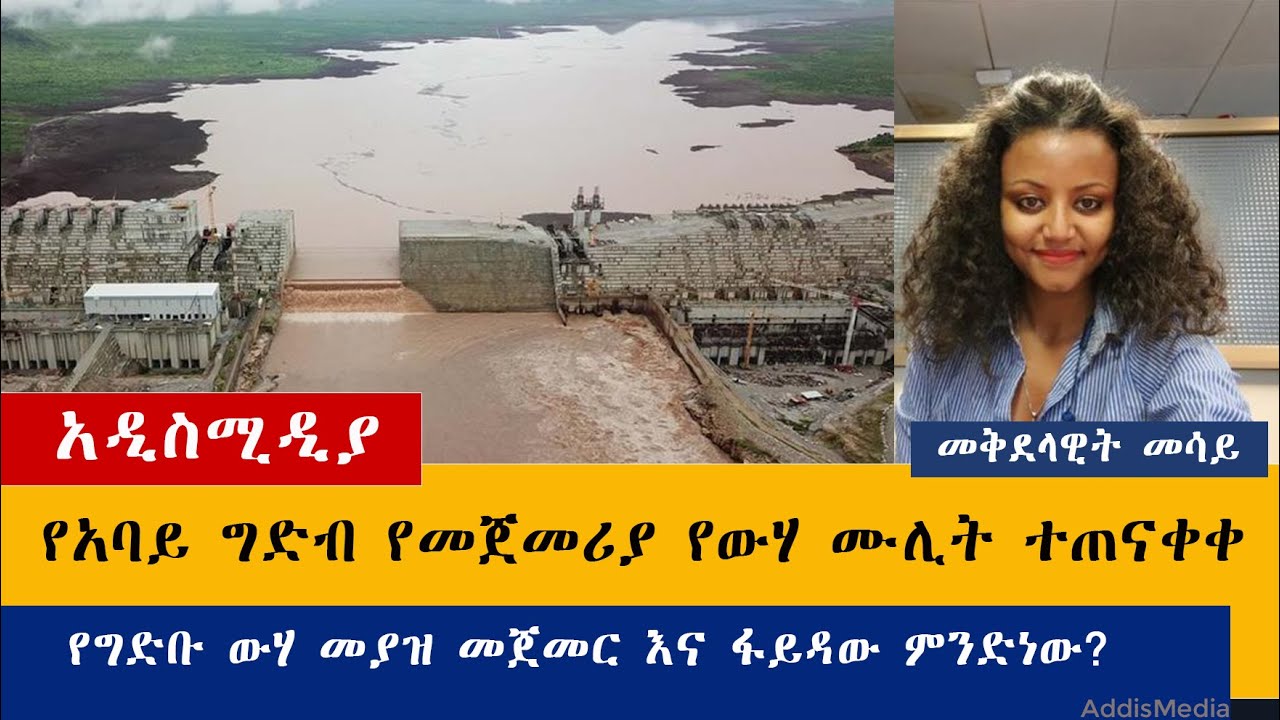 Ethiopia: የዕለቱ ዜናዎች Daily Ethiopian News -AddisMedia 07/22/20