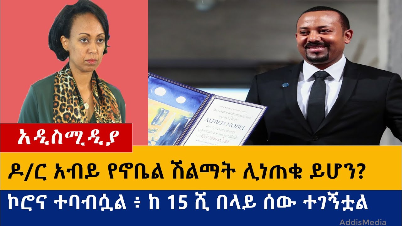 Ethiopia: የዕለቱ ዜናዎች Daily Ethiopian News -AddisMedia 07/28/20