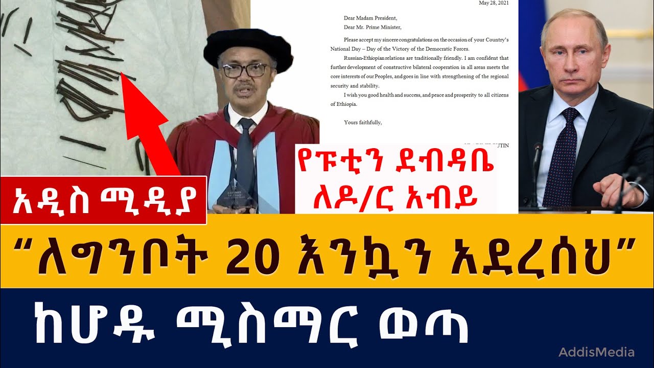 Ethiopia: የፑቲን ደብዳቤ ለዶ/ር አብይ | "ለግንቦት 20 እንኳን አደረሰህ" | ከሆዱ ሚስማር የወጣው ኢትዮጵያዊ