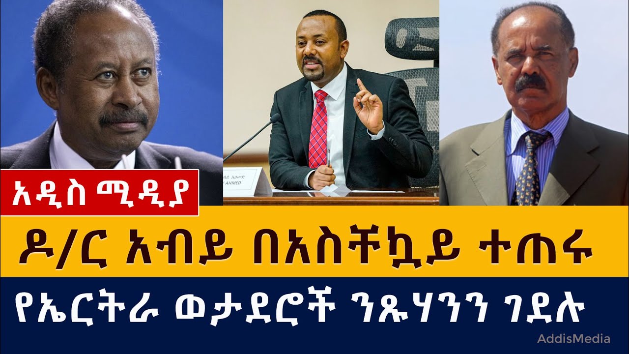 Ethiopia – ዶ/ር አብይ በአስቸኳይ ተጠሩ | የኤርትራ ወታደሮች ንጹሃንን ገደሉ