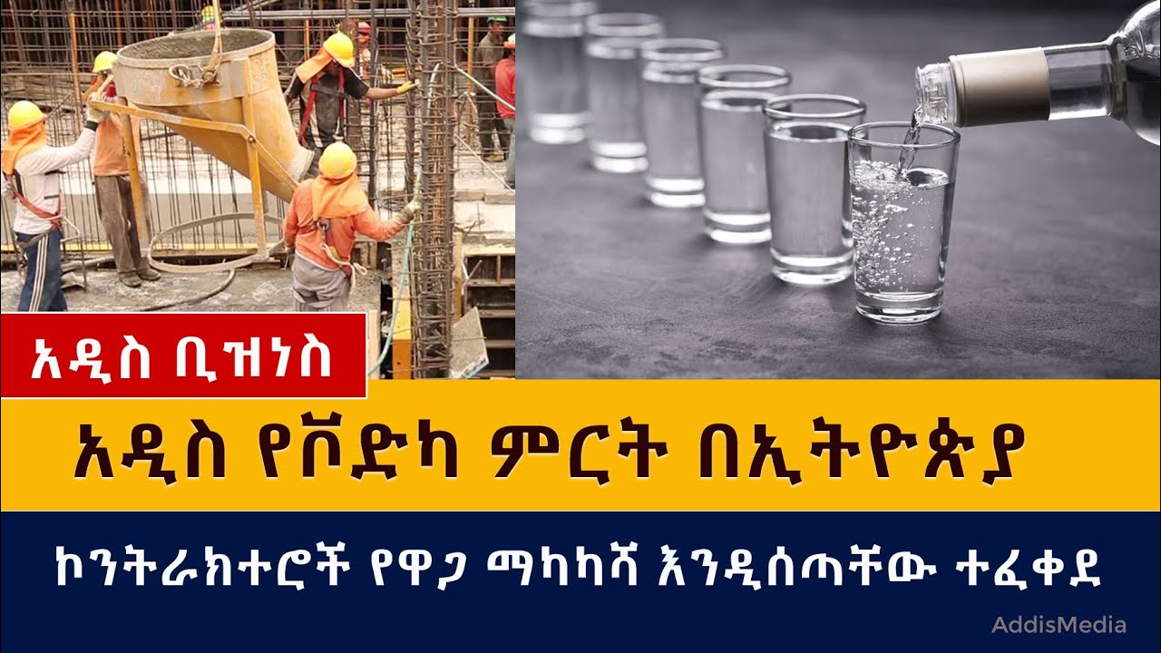 Ethiopian Business News – March 22, 2021 | አዲስ የቮድካ ምርት በኢትዮጵያ | ኮንትራክተሮች የዋጋ ማካካሻ እንዲሰጣቸው ተፈቀደ