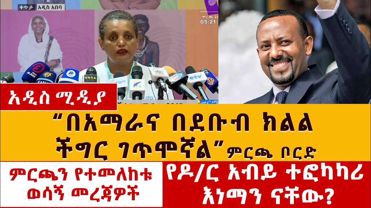 Ethiopian Election: “በአማራና በደቡብ ክልል ችግር ገጥሞኛል” ምርጫ |  የዶ/ር አብይ ተፎካካሪ እነማን ናቸው? | ምርጫን የተመለከቱ  መረጃዎች