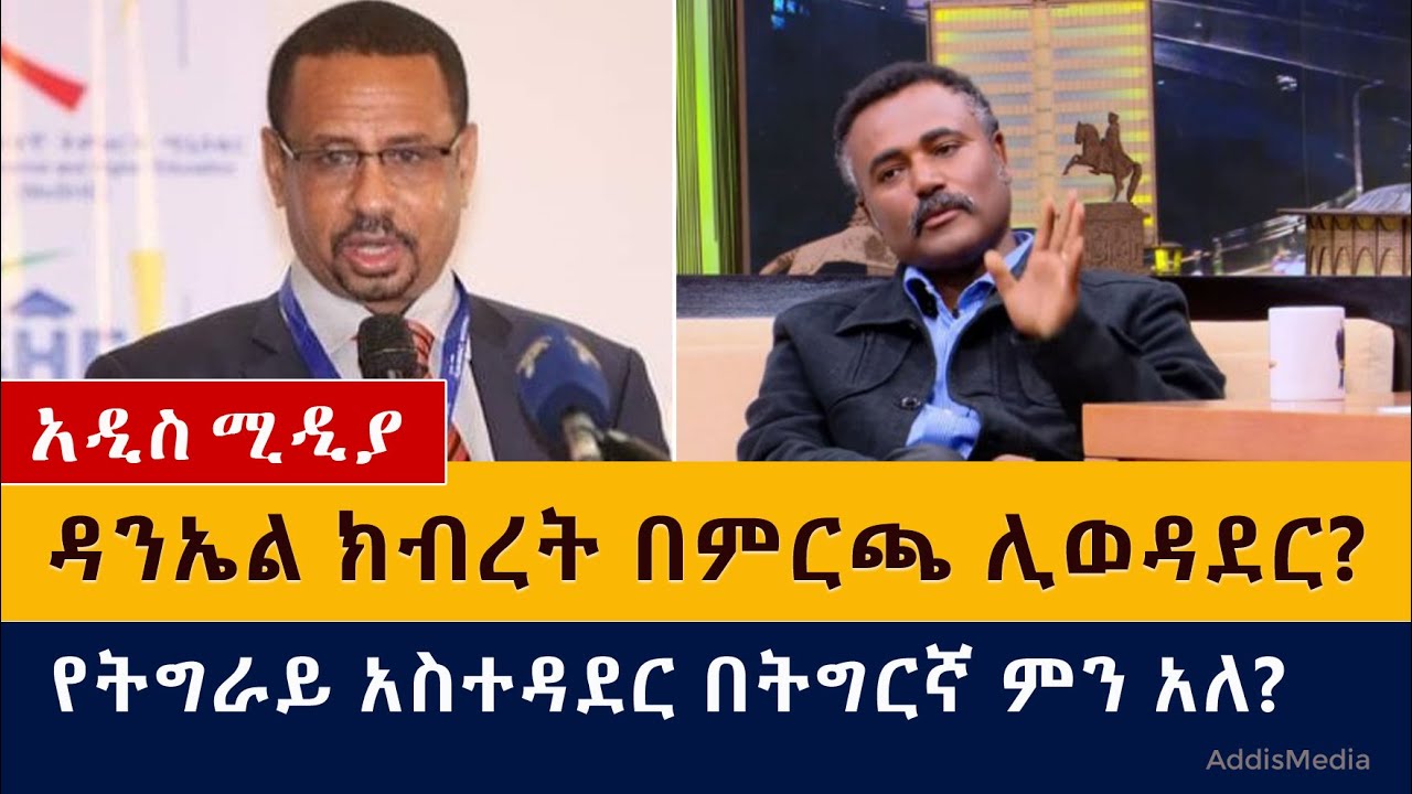 Ethiopian News Today – Daniel Kibret running for parliament seat? Tigray News  02-27-2021