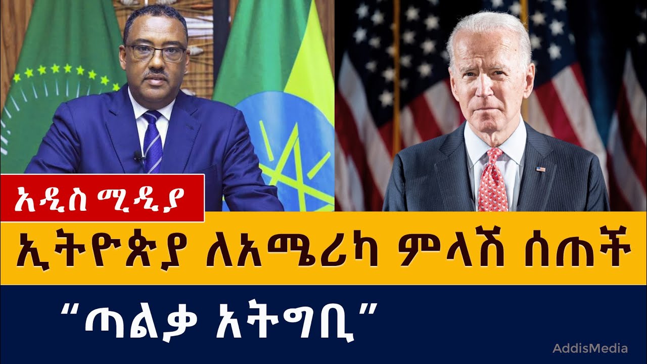 Ethiopian News Today – ኢትዮጵያ ለአሜሪካ ምላሽ ሰጠች | ጣልቃ አትግቢ