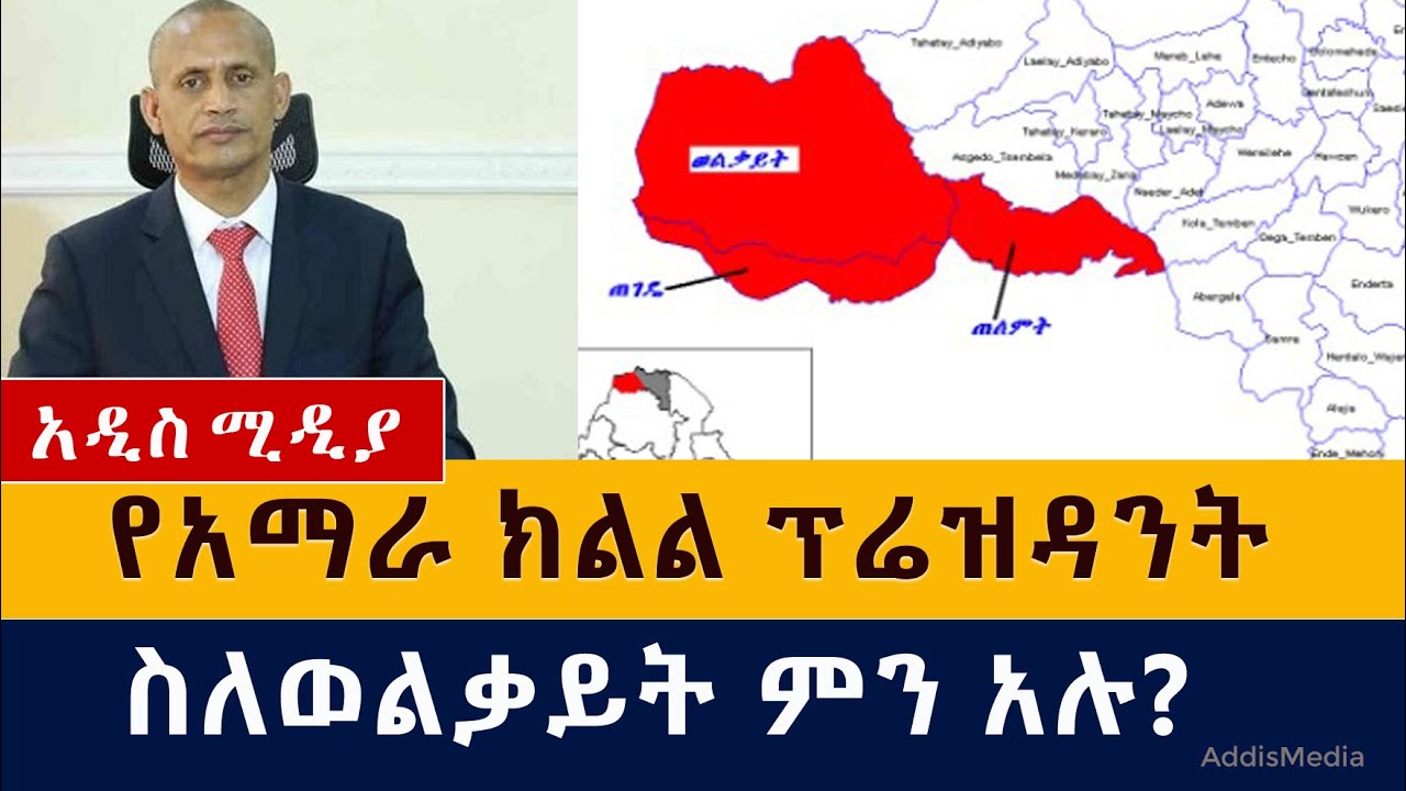 Ethiopian News Today -የአማራ ክልል ፕሬዝዳንት ስለወልቃይት እና ራያ ምን አሉ? | Welkayit | Raya