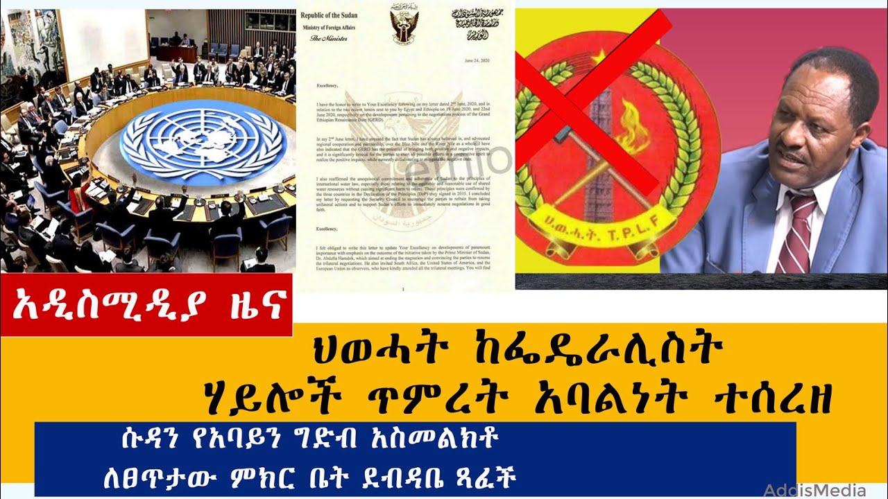 Ethiopian News: የዕለቱ ዜናዎች AddisMedia Daily News 06/25/20