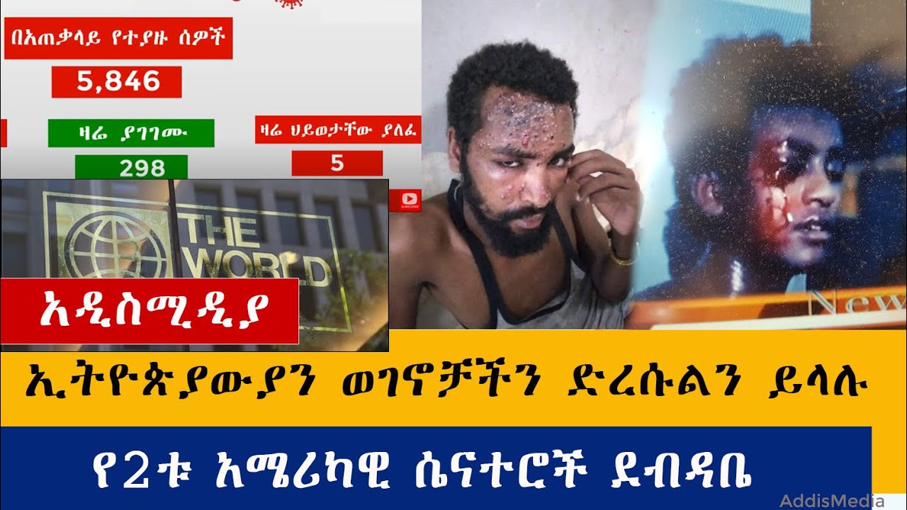 Ethiopian News: የዕለቱ ዜናዎች AddisMedia Daily News 06/29/20