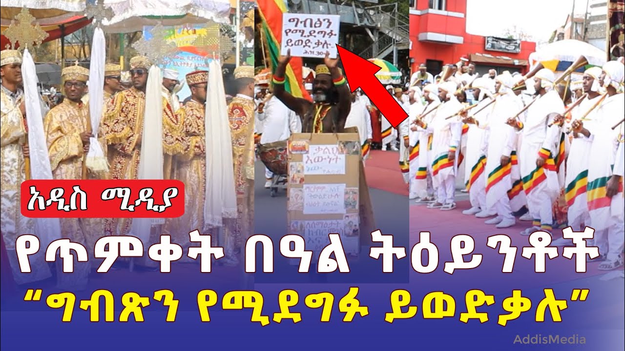 Ethiopian Timket (Epiphany) Celebration | የጥምቀት በዓል ትዕይንቶች በ #አዲስ አበባ | Addis Ababa | Jan meda