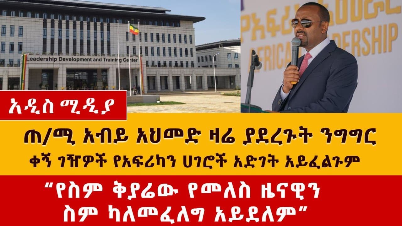 PM Abiy Ahmed Speech | African Leadership Excellence Academy | Meles Zenawi Leadership Academy