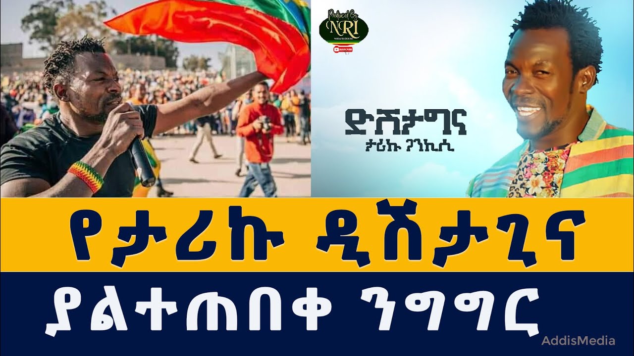 Tariku Gankisi – Dishta Gina – ታሪኩ ጋንካሲ – ዲሽታግና – ያልተጠበቀ ንግግር | Addis Ababa | Meskel square | today