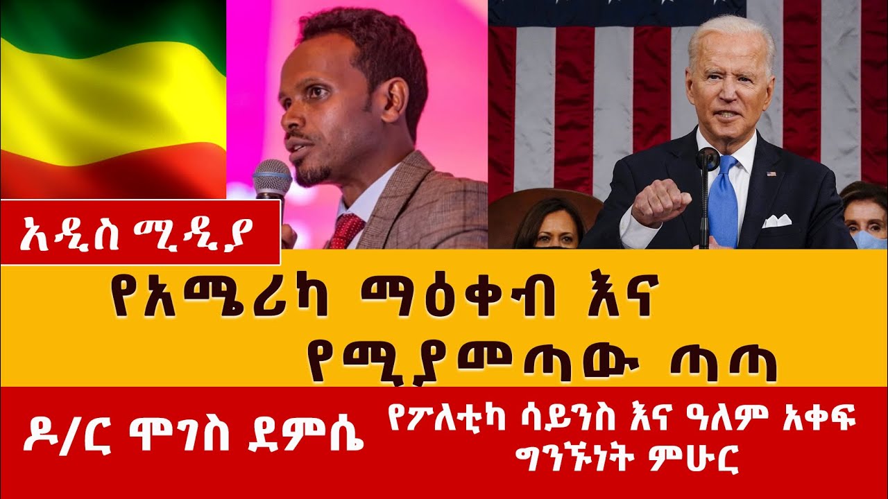 US Sanction on Ethiopia. What will be the impacts? | የአሜሪካ ማዕቀብ እና የሚያመጣው ጣጣ | የባለሙያ ማብራሪያ