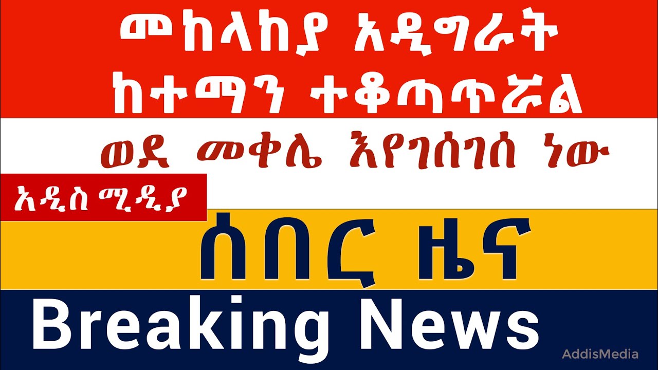 "መከላከያ ወደ መቀሌ እየገሰገሰ ነው" | "አዲግራት ከተማን ተቆጣጥሯል" |