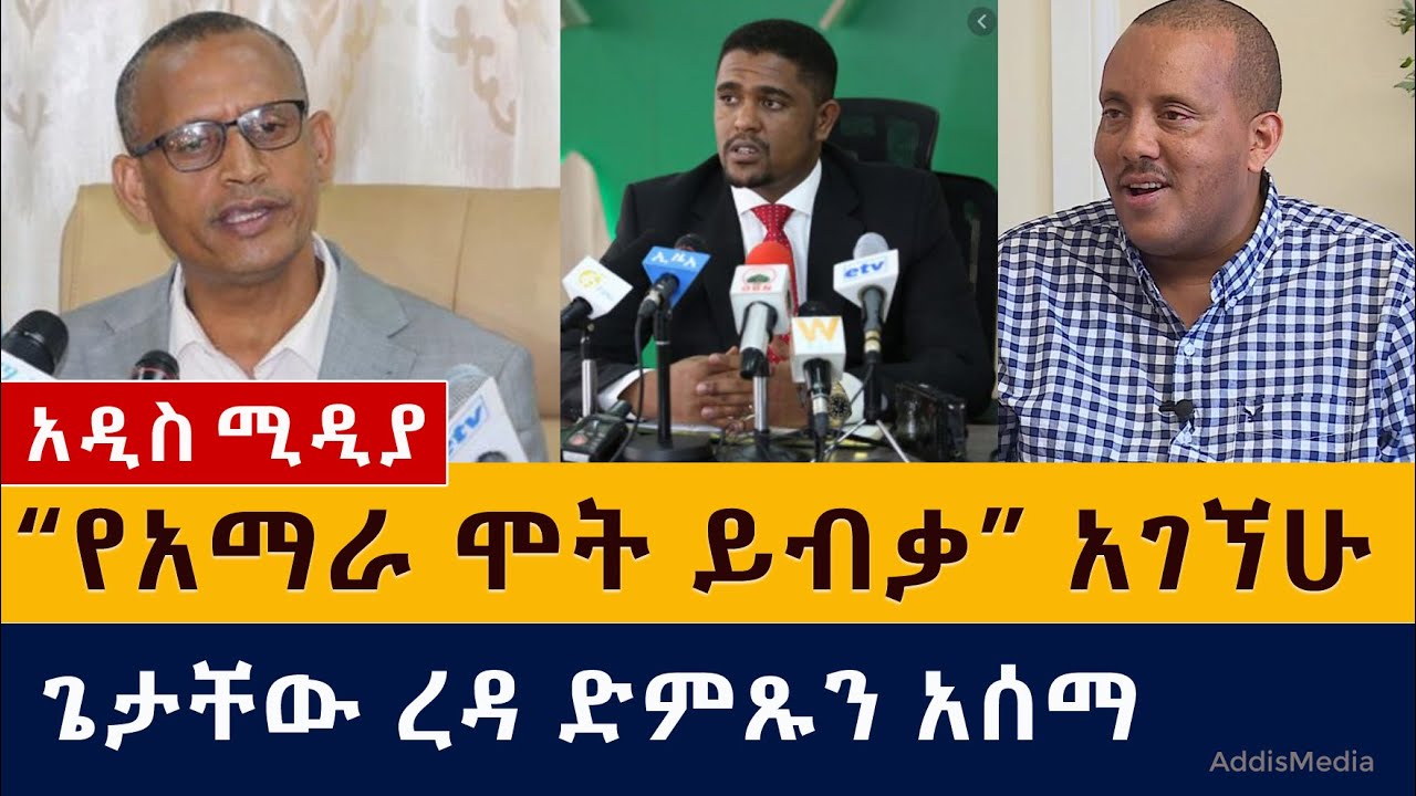 "የአማራ ሞት ይብቃ" አገኘሁ ተሻገር | ጌታቸው ረዳ ድምጹን አሰማ | Ethiopian News – April 2, 2021