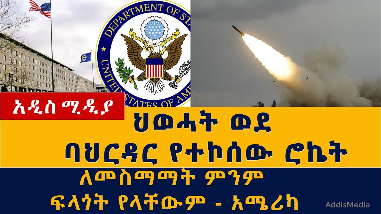 ህወሓት ወደ ባህርዳር የተኮሰው ሮኬት | TPLF | Rocket | Missiles | Bahirdar