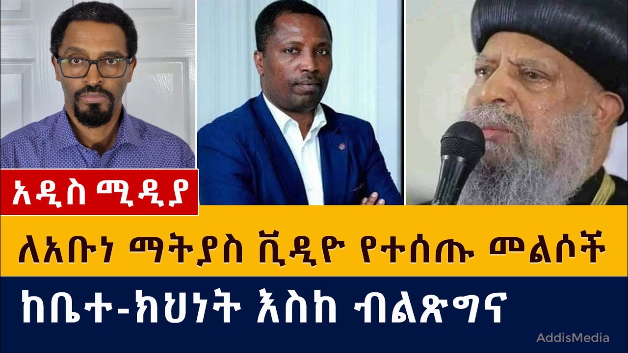 ለአቡነ ማትያስ ቪዲዮ የተሰጡ መልሶች | ከቤተ-ክህነት እስከ ብልጽግና | Ethiopia Orthodox | Abune Mathias