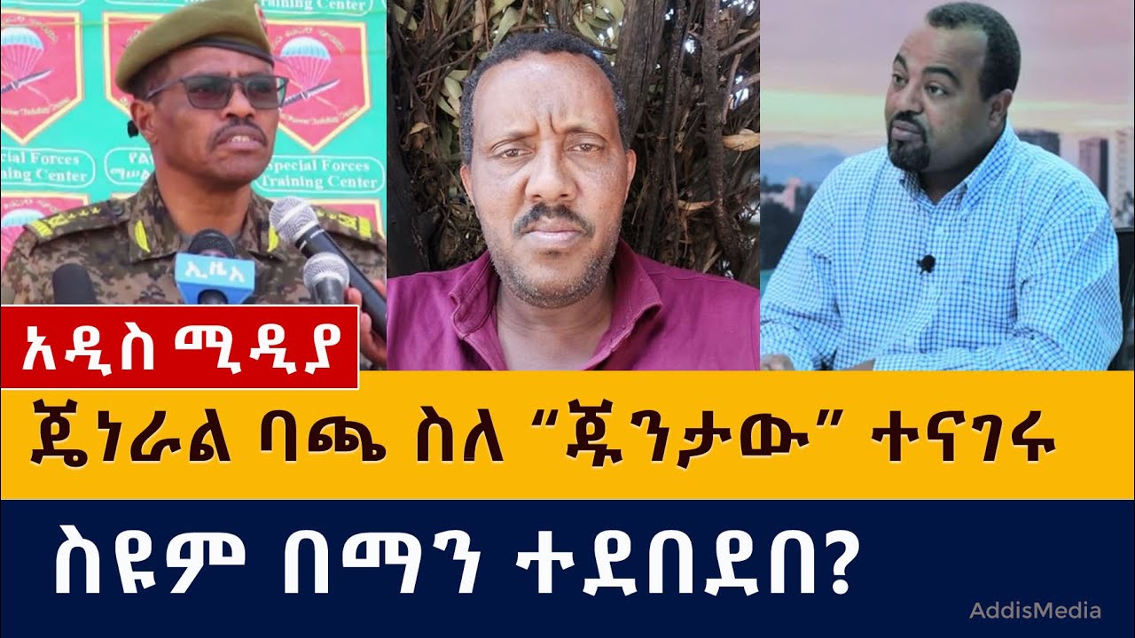 ሌ/ጄ ባጫ ደበሌ ስለ ህወሓት አመራሮች ምን አሉ | ስዩም ተሾመ በማን ተደበደበ? | Bacha Debele | Debretsion | Getachew reda