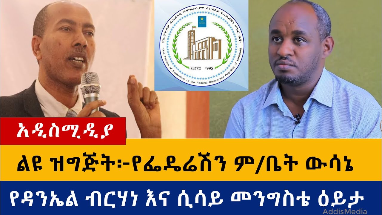 ልዩ ዝግጅት፦ በፌዴሬሽን ም/ቤት ውሳኔ ዙሪያ የዳንኤል ብርሃነ እና ሲሳይ መንግስቴ (ዶ/ር) ዕይታ