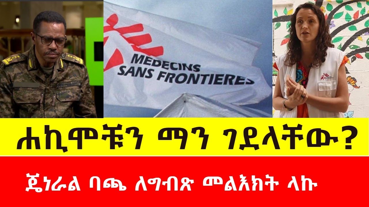 ሐኪሞቹን ማን ገደላቸው? | ጄነራል ባጫ ለግብጽ መልእክት ላኩ | MSF | Ethiopia | Tigray