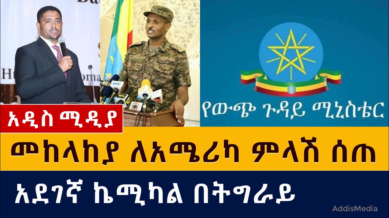 መከላከያ ለአሜሪካ ምላሽ ሰጠ | አደገኛ ኬሚካል በትግራይ ክልል | 7 ሰዎች ሞቱ | Ethiopia News May 24, 2021