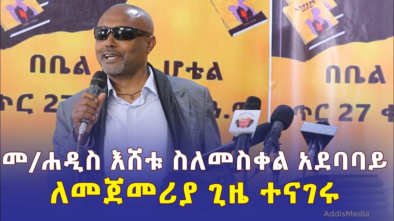 መጋቢ ሐዲስ እሸቱ ስለመስቀል አደባባይ ለመጀመሪያ ጊዜ ተናገሩ Ethiopia Megabe Hadis Eshetu Alemayehu