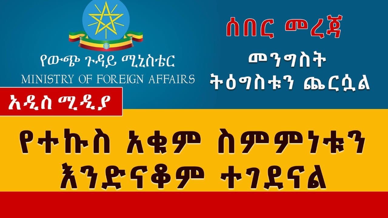 [ሰበር መረጃ] "መንግስት ትዕግስቱን ጨርሷል" | Statement on preoccupying issues in #Ethiopia & the way forward