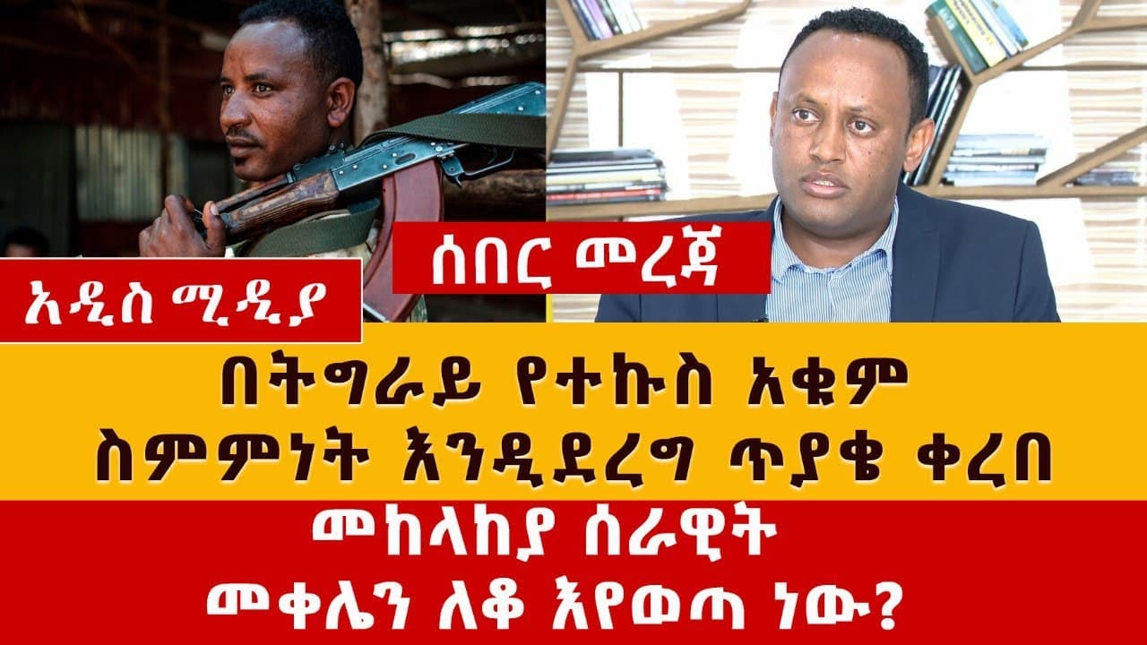 [ሰበር መረጃ] "መከላከያ መቀሌን ለቆ እየወጣ ነው" Amidst reported take over of Mekelle city by Tigray Defence Forces