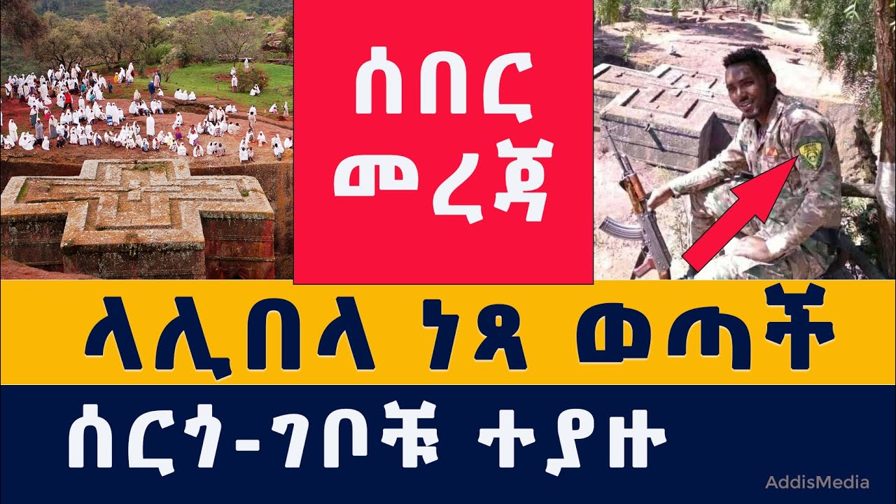 [ሰበር መረጃ] ላሊበላ ነጻ ወጣች | ሰርጎ ገቦቹ ተያዙ | Ethiopia | Lalibela | TPLF | Fano | Amhara Militia | News | ዜና