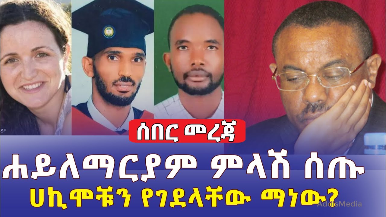 [ሰበር መረጃ] ሐይለማርያም ደሳለኝ ለመጀመሪያ ጊዜ ምላሽ ሰጡ | ሀኪሞቹን ማን ገደላቸው? | Daily Ethiopian News | March 18, 2022