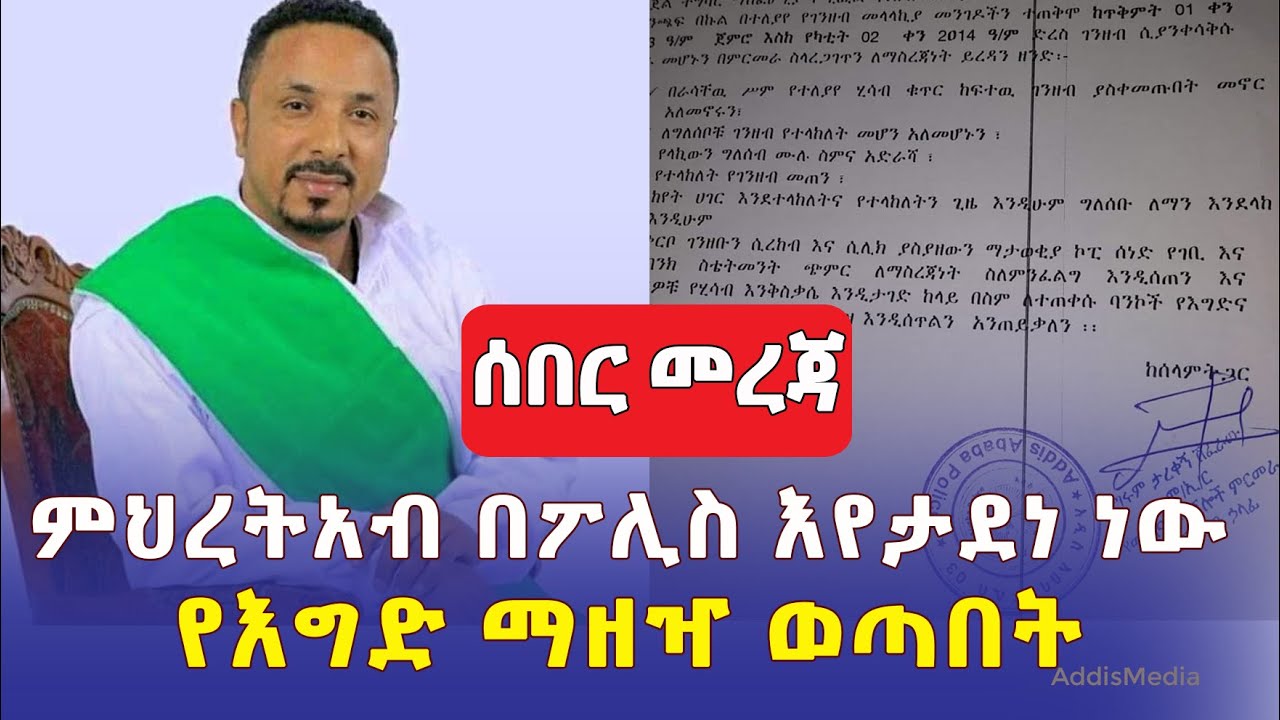 ሰበር መረጃ ምህረት አብ በፖሊስ እየታደነ ነው | የእግድ ማዘዣ ወጣበት | Addis Ababa Police | Mehreteab Asefa | Ethiopia News