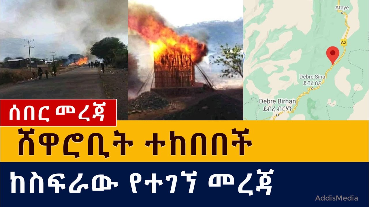 [ሰበር መረጃ] ሸዋሮቢት ተከበበች | ከስፍራው የተገኘ መረጃ | ነዋሪው ጥሎ ወጣ | Shewa Robit | Ataye | Ethiopia