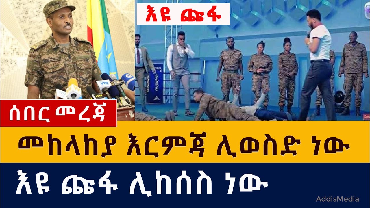 [ሰበር መረጃ] እዩ ጩፋ ሊከሰስ ነው | መከላከያ እርምጃ ሊወስድ ነው | Eyu Chufa | Christ Army church