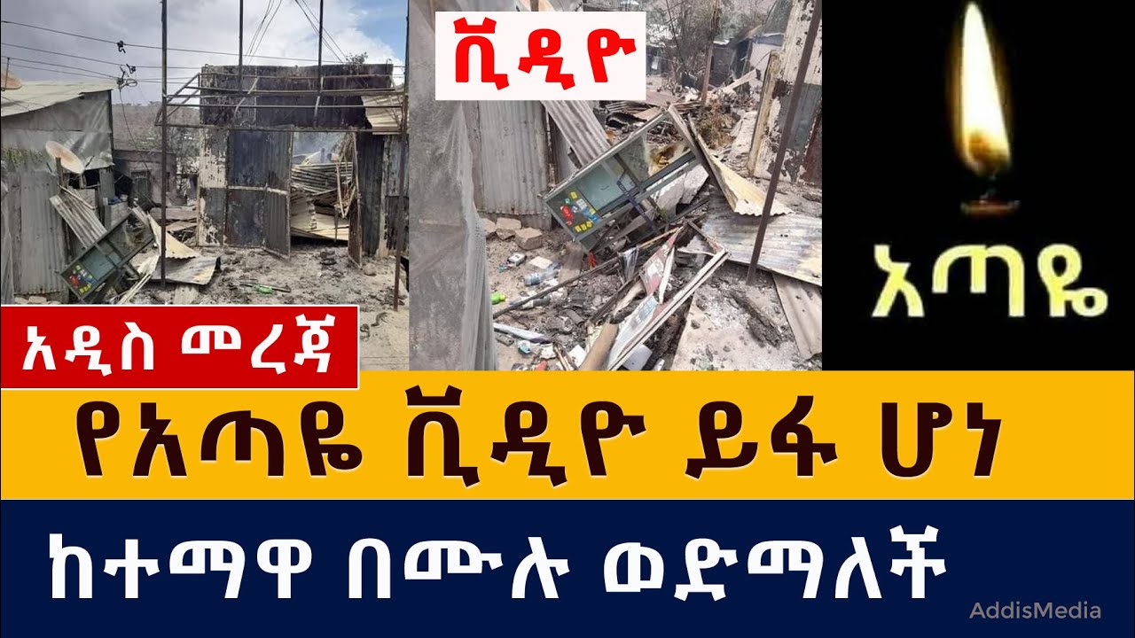 [ሰበር መረጃ] የአጣዬ ቪዲዮ ይፋ ሆነ | ከተማዋ በሙሉ ወድማለች | Ethiopia | Amhara | Ataye