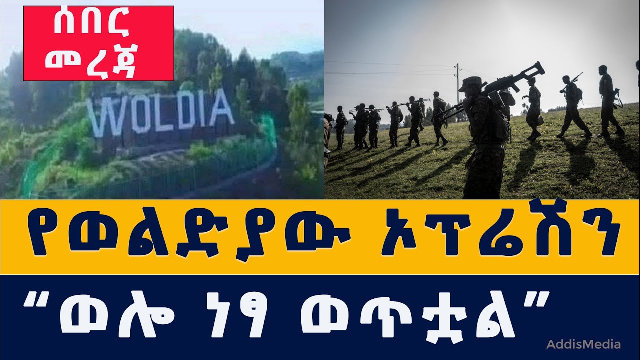 [ሰበር መረጃ] የወልድያው ኦፕሬሽን | ወሎ ነፃ ወጥቷል | Ethiopian Forces control Woldia #Ethiopia #Eritrea #TPLF #News