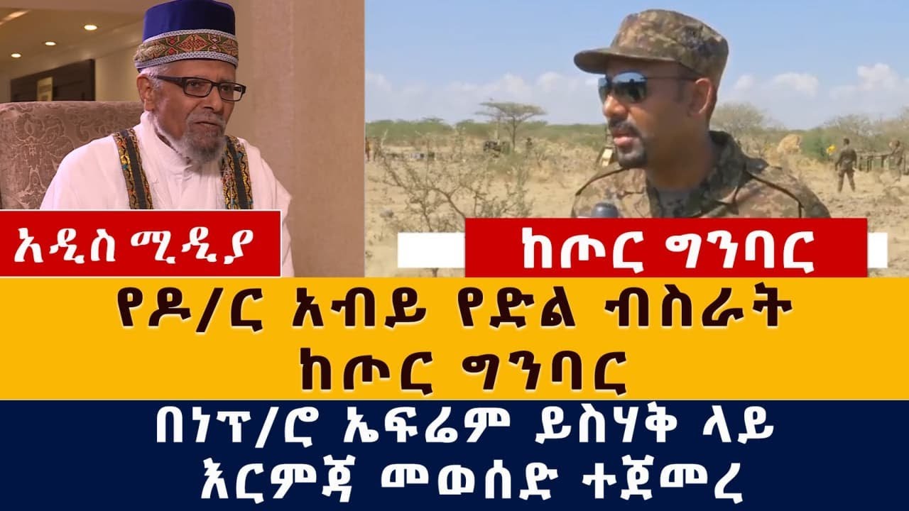 [ሰበር መረጃ] የዶ/ር አብይ የድል ዜና ከግንባር | በእነ ፕ/ር ኤፍሬም ይስሃቅ ላይ እርምጃ ተወሰደ | የአዳነች አቤቤ አስደሳች ውሳኔ | Ethiopia