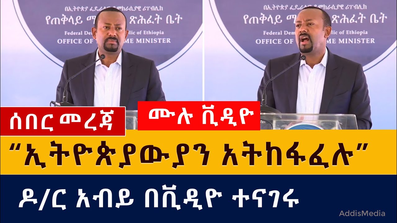 [ሰበር መረጃ] ዶ/ር አብይ አሁን ተናገሩ | ኢትዮጵያውያን አትከፋፈሉ