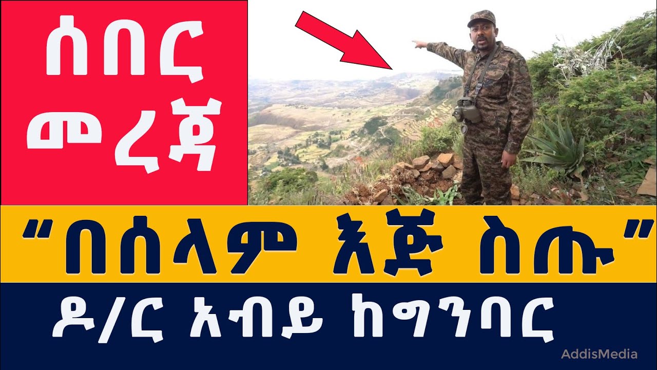 [ሰበር መረጃ] ዶ/ር አብይ ከግንባር | "በሰላም እጅ ስጡ" | "ተሸንፋችኋል" | Abiy Ahmed | TPLF | Ethiopia | Habesha | News