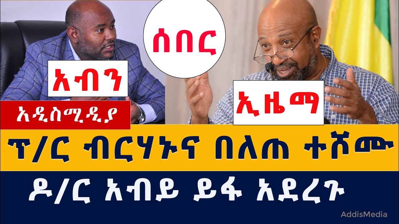 ሰበር መረጃ፡ ብርሃኑ ነጋ ሹመት ታወቀ | በለጠ ሞላ ስልጣን ያዘ | Birhanu Nega | Ezema | Belete Molla | አብን | Abiy Ahmed