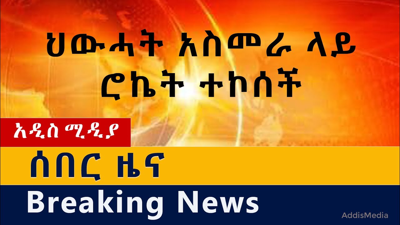 [ሰበር ዜና] ህውሓት አስመራ ላይ ሮኬት ተኮሰች | ኤርትራ ወደ ጦርነቱ ልትገባ ትችላለች