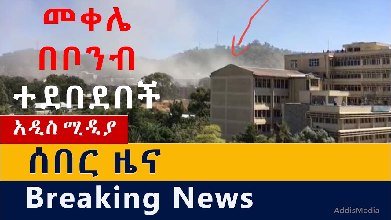 [ሰበር ዜና] መቀሌ በቦንብ ተደበደበች | Airstrike | Ethiopia | Tigray | Mekelle