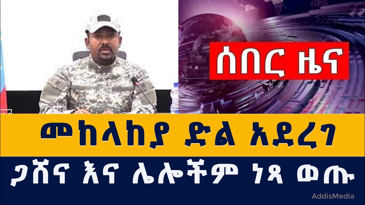 [ሰበር ዜና] መከላከያ ድል አደረገ | ጋሸናና ሌሎች ከተሞች ነጻ ወጡ | Gashena | Amhara | TPLF | Abiy | Ethiopia | News