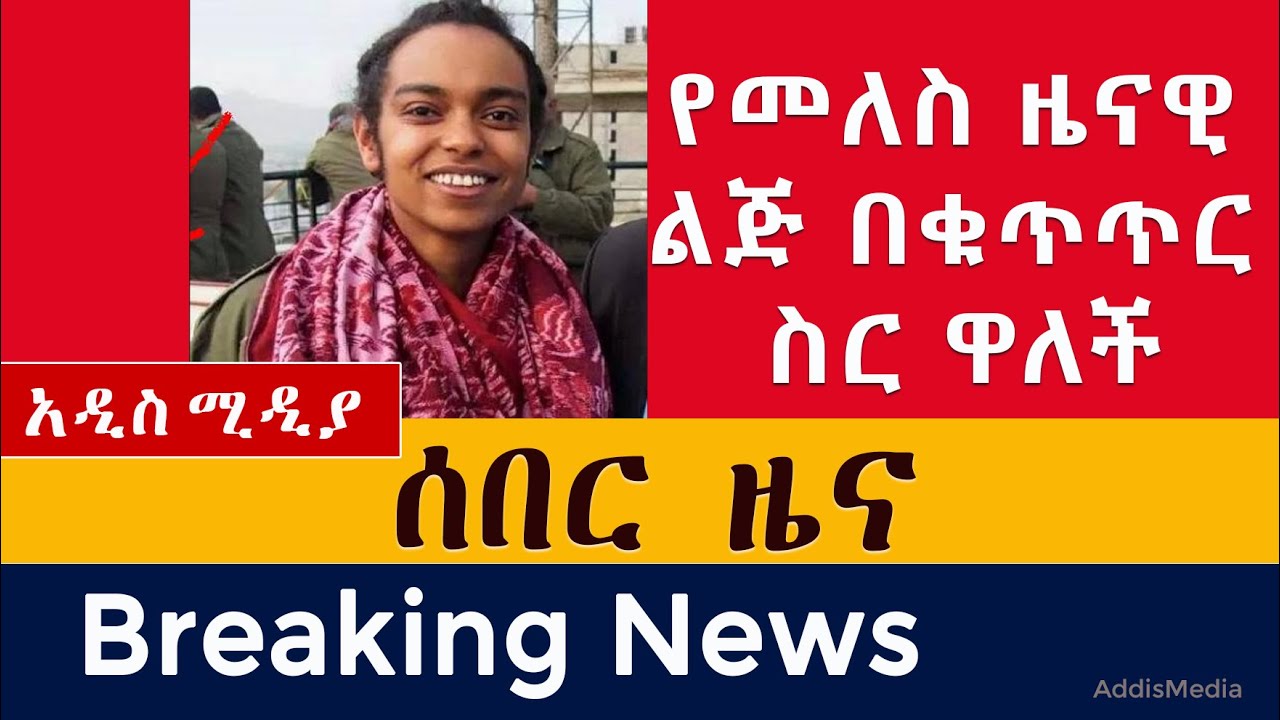 [ሰበር ዜና] ሰመሀል መለስ በቁጥጥር ስር ዋለች | አዜብ መስፍን አረጋገጠች | Azeb Mesfin | Semhal Meles Zenawi