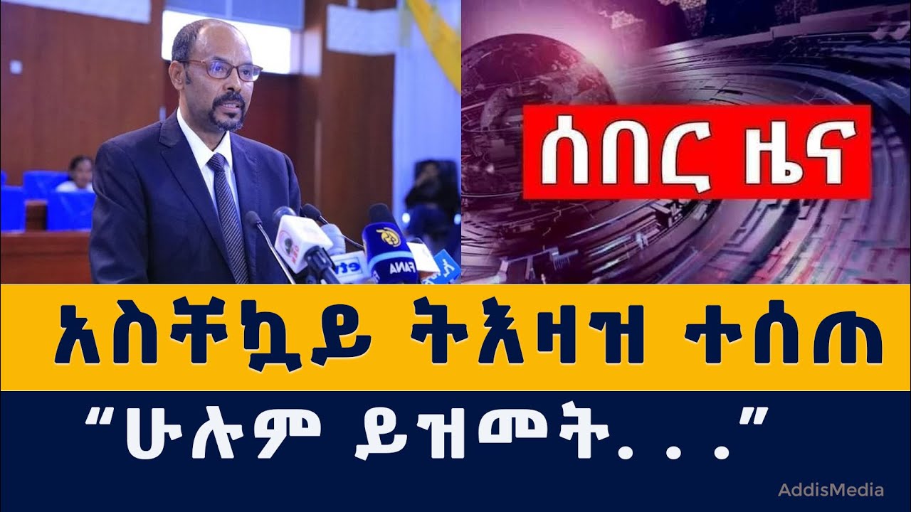 [ሰበር ዜና] አስቸኳይ ትእዛዝ ተሰጠ | "ሁሉም ይዝመት" | Ethiopia | Habesha | Amhara Dessie | Kombolcha | TPLF | Fano