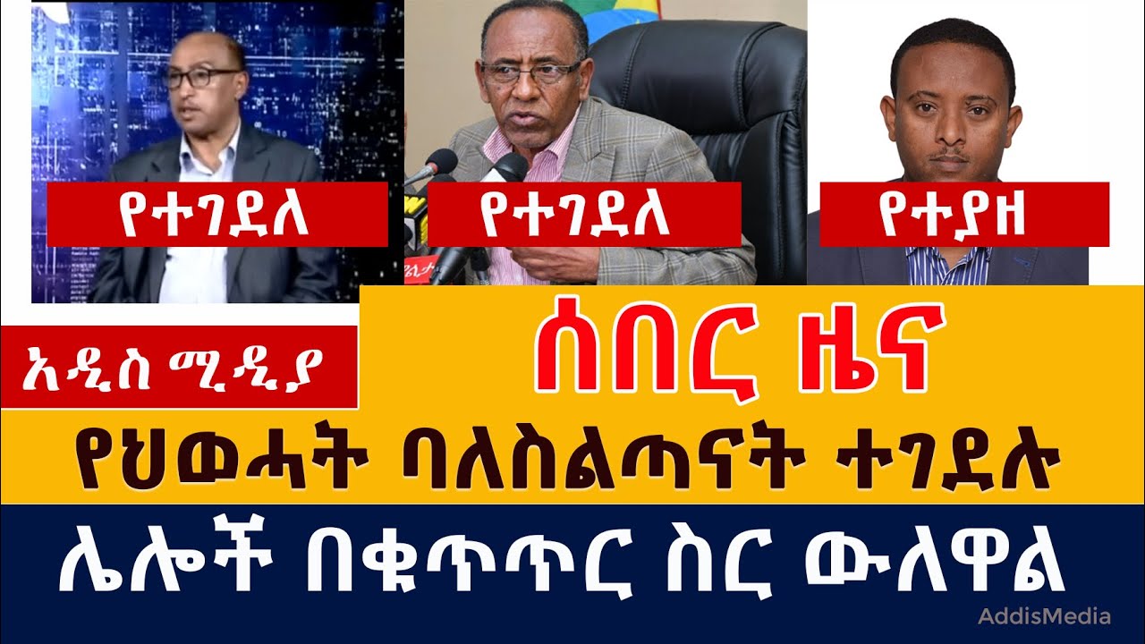 [ሰበር ዜና] የህወሓት ባለስልጣናት ተገደሉ | ሌሎች በቁጥጥር ስር ውለዋል | Seko Ture | Kidusan Nega | Solomon Kidane