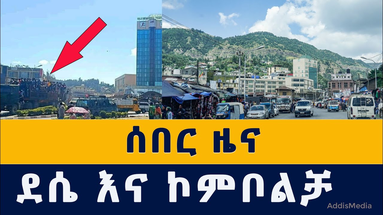 [ሰበር ዜና] ደሴ እና ኮምቦልቻ መከላከያ ገባ | Dessie | Kombolcha | Ethiopia | Breaking news | Amhara | Fano