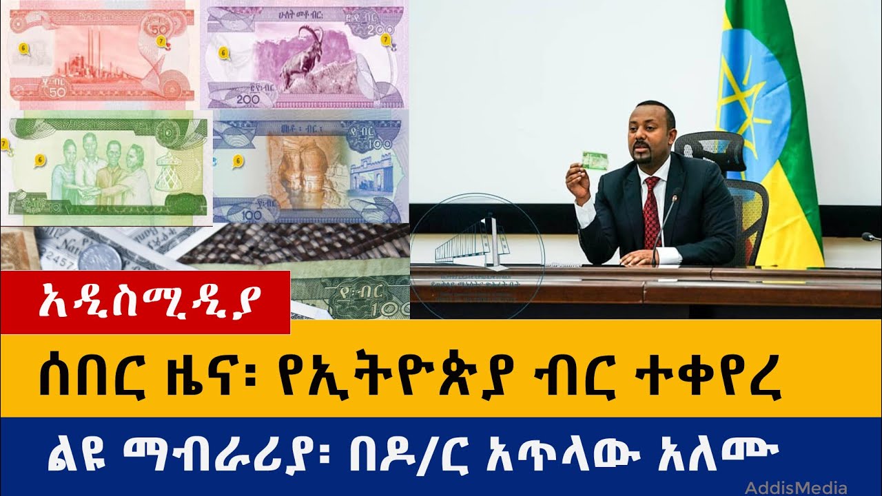 ሰበር ዜና፡ የኢትዮጵያ ብር ተቀየረ | የባለሙያ ማብራሪያ