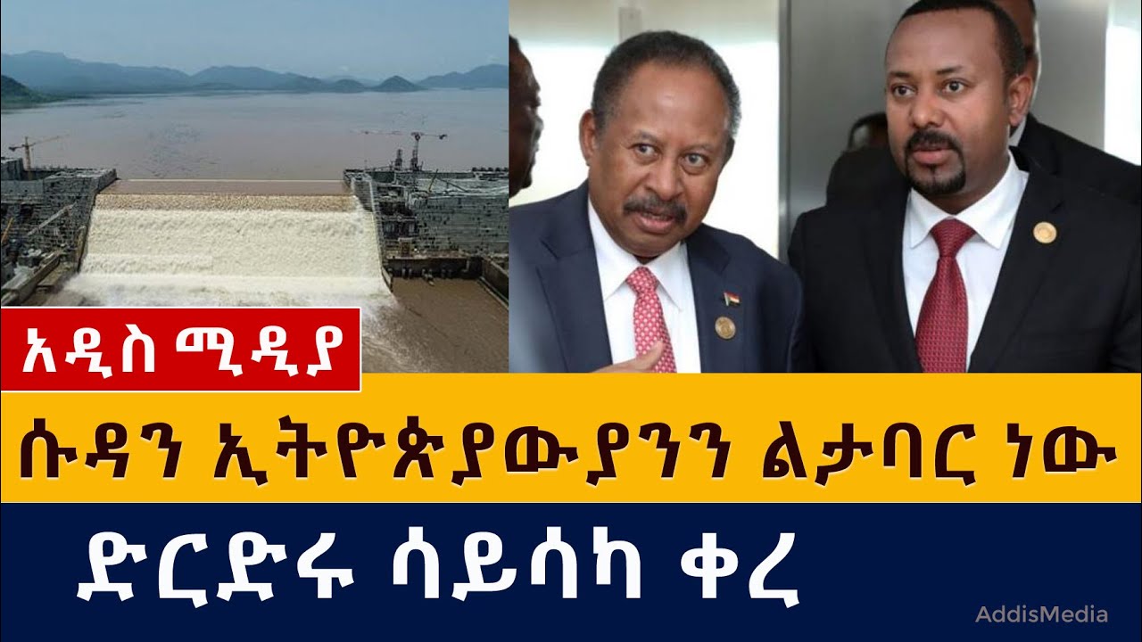 ሱዳን ኢትዮጵያውያንን ልታባር ነው | ድርድሩ ሳይሳካ ቀረ