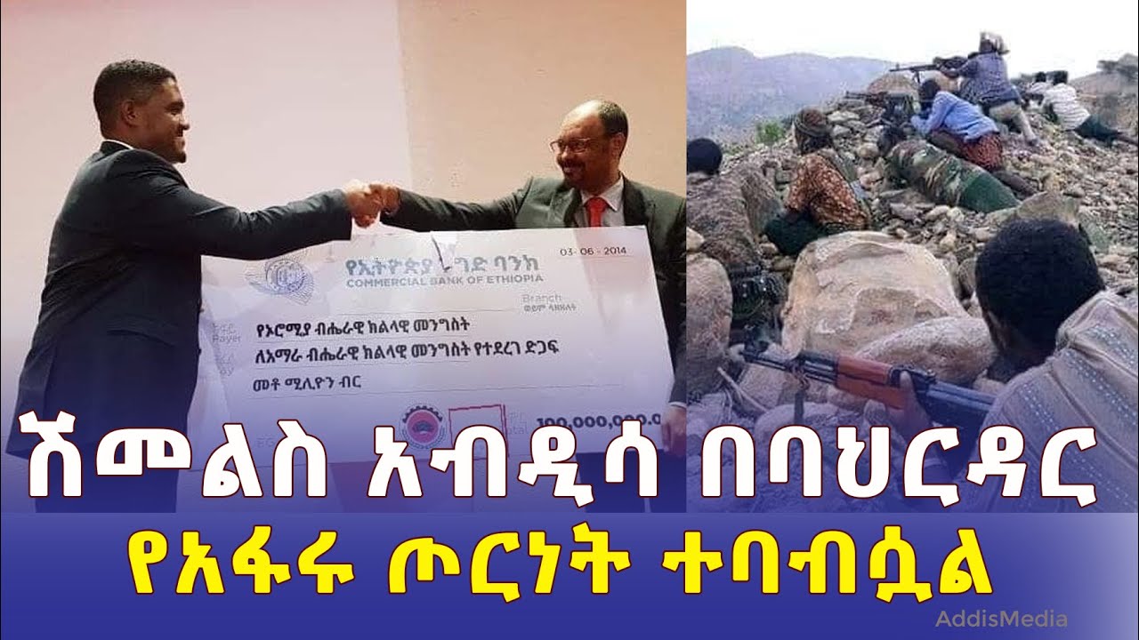 ሽመልስ አብዲሳ በባህርዳርና የ100 ሚሊየን ብሩ ጉዳይ | ጦርነቱ በአፋር በኩል ተባብሷል  Ethiopia | Afar | Amhara | Shimelis Abdisa