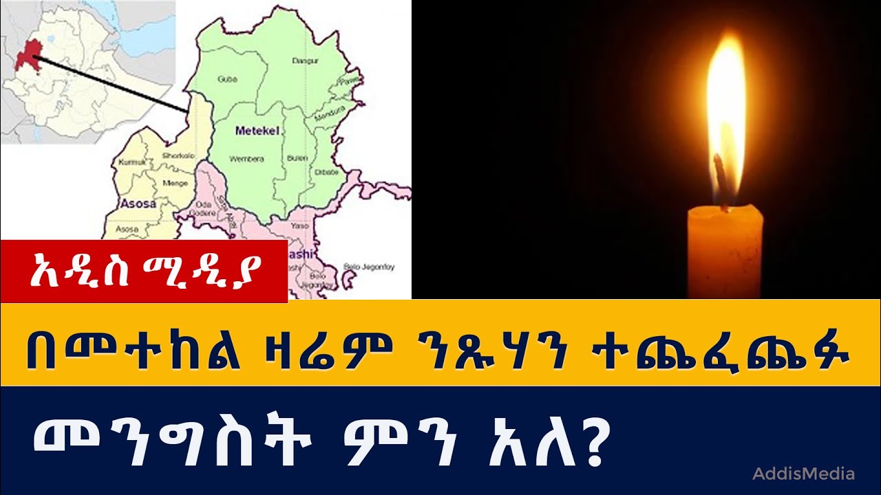 በመተከል ዛሬም ንጹሃን ተጨፈጨፉ | መንግስት ምን አለ?