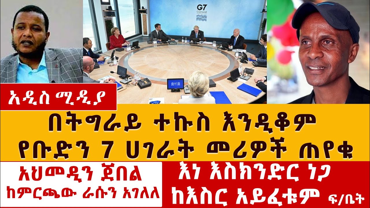 በትግራይ ክልል ተኩስ እንዲቆም የቡድን-7 ሀገራት ጠየቁ | አህመዲን ጀበል ከምርጫው ራሱን አገለለ | G7 on Tigray Conflict in Ethiopia