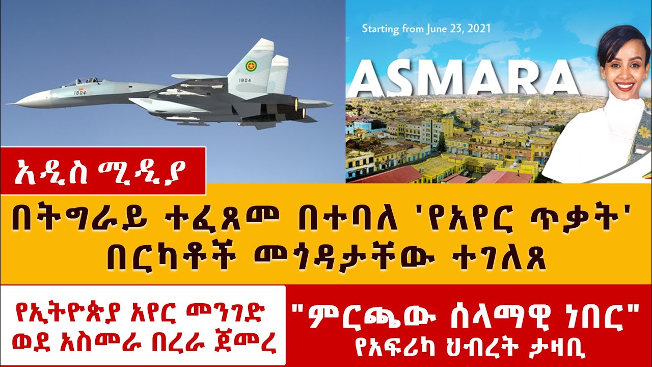 በትግራይ የአየር ጥቃት "ንጹሃን" ተጎዱ | Ethiopia's Tigray crisis: Heavy casualties reported after air strike